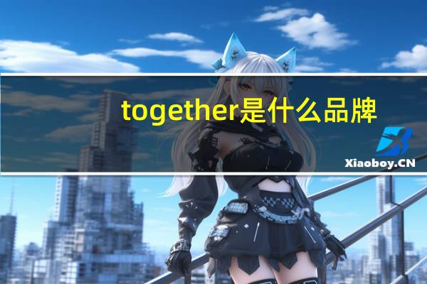 together是什么品牌