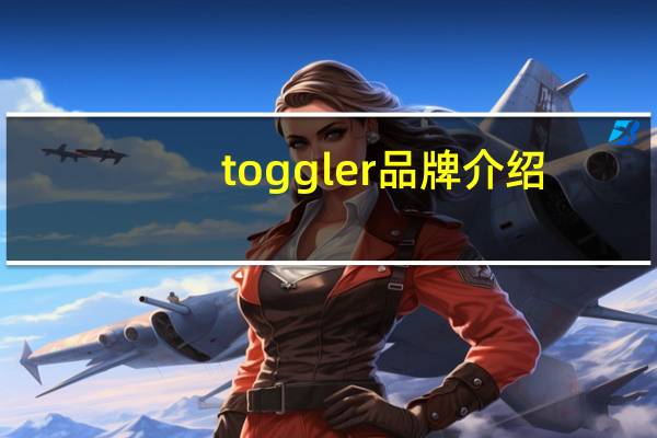 toggler品牌介绍（toggle）