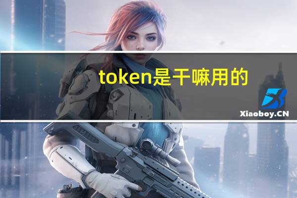 token是干嘛用的
