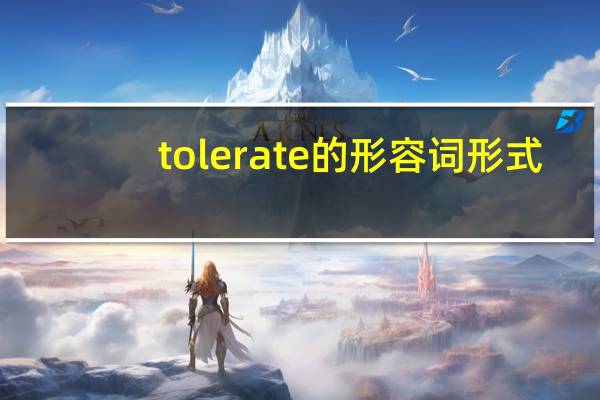 tolerate的形容词形式