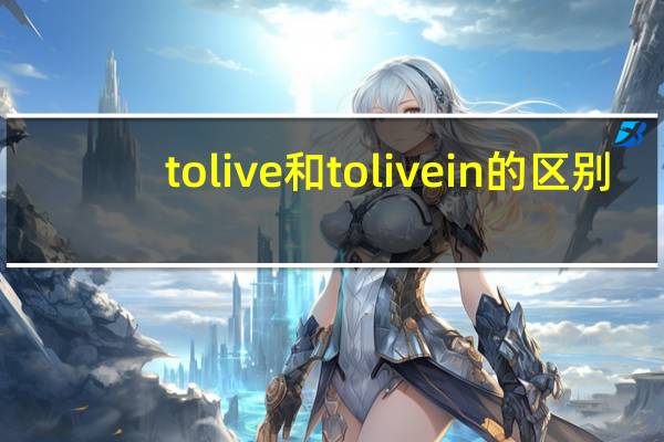 to live和to live in的区别