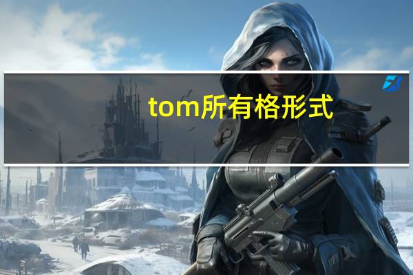 tom所有格形式