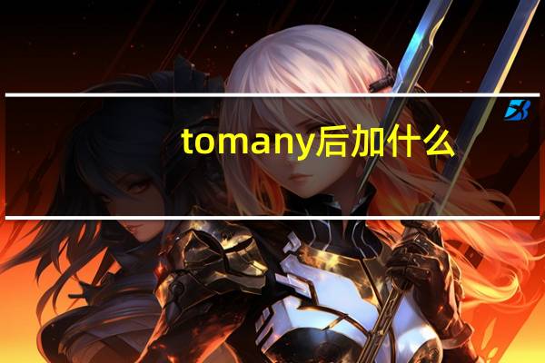 to many后加什么
