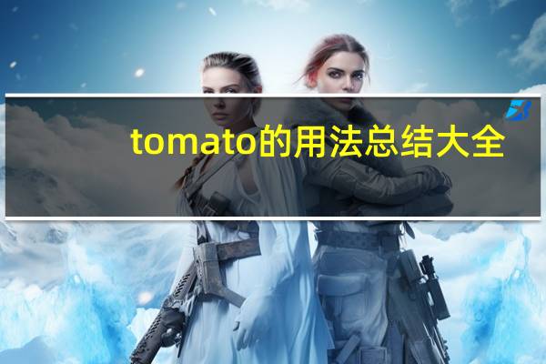 tomato的用法总结大全