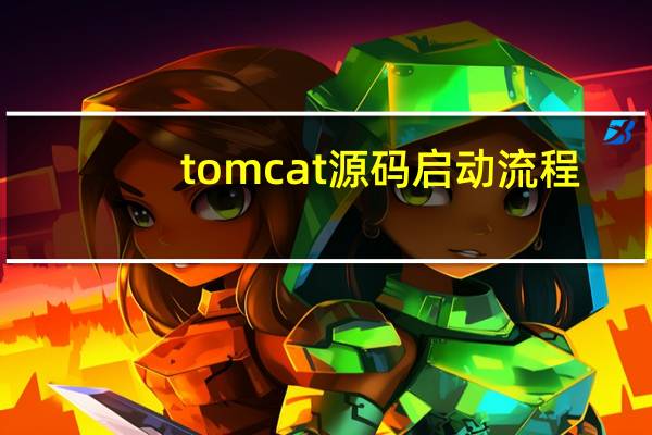 tomcat源码启动流程