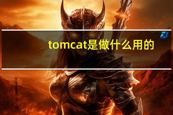 tomcat是做什么用的