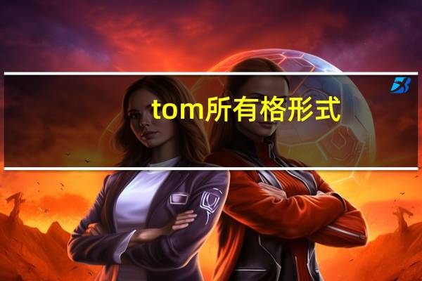 tom所有格形式