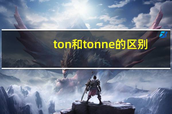 ton和tonne的区别
