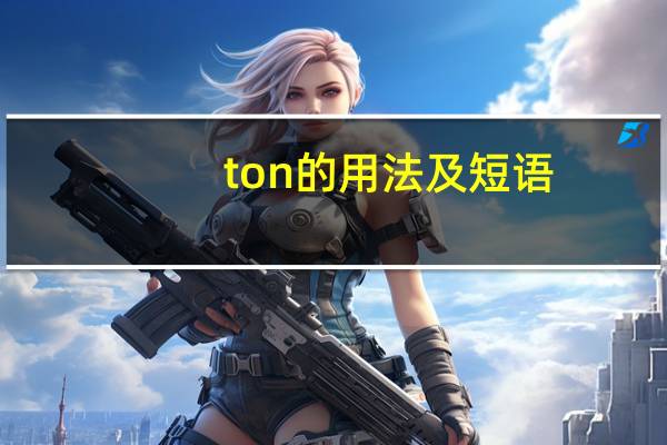ton的用法及短语