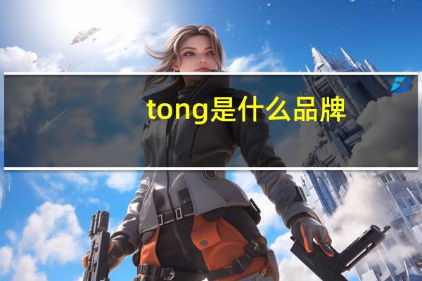 tong是什么品牌
