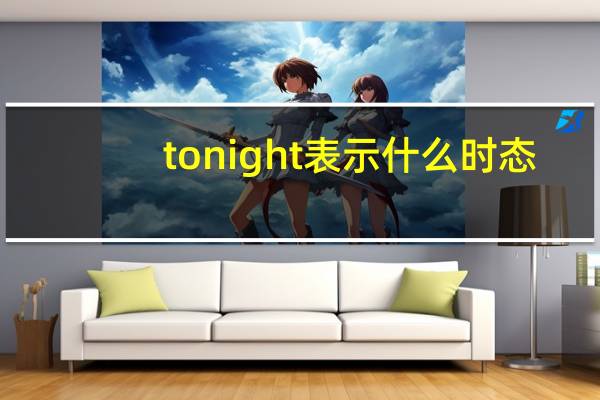 tonight表示什么时态