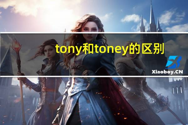 tony和toney的区别