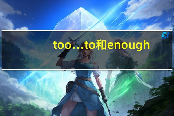 too…to和enough