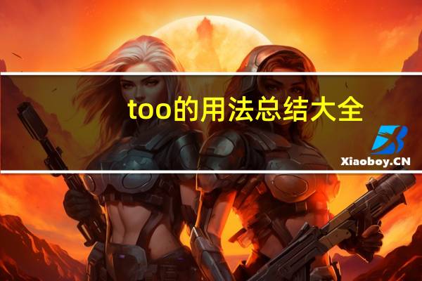 too的用法总结大全