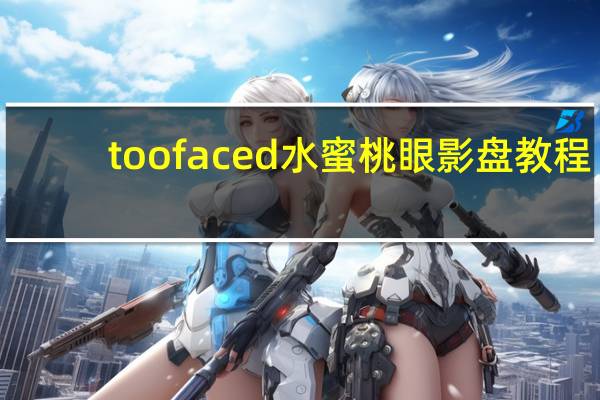 toofaced水蜜桃眼影盘教程