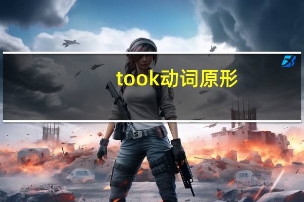 took动词原形（took）