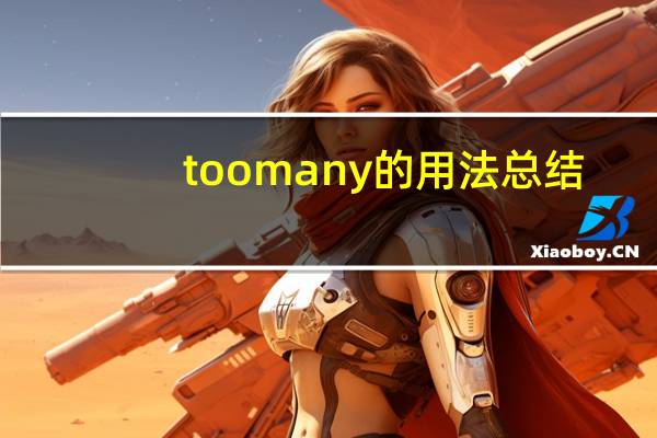 too many的用法总结