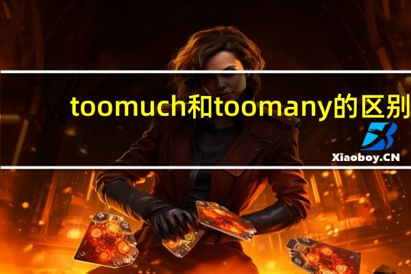 too much和too many的区别