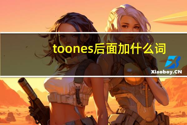 to ones 后面加什么词