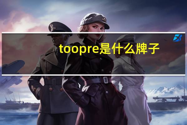 toopre是什么牌子