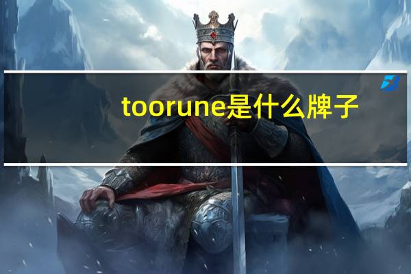 toorune是什么牌子