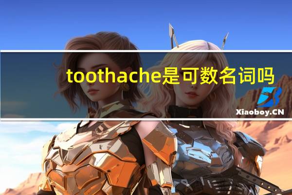 toothache是可数名词吗