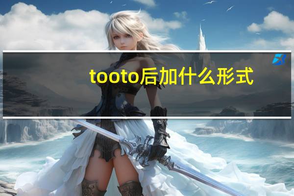 too to后加什么形式