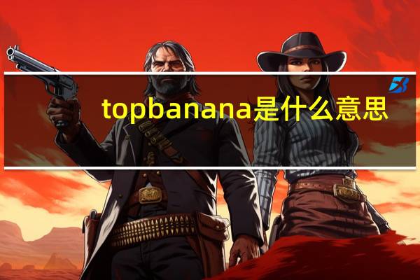 top banana是什么意思