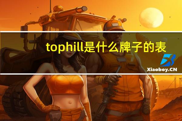 tophill是什么牌子的表