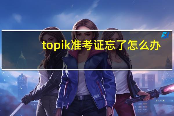 topik准考证忘了怎么办