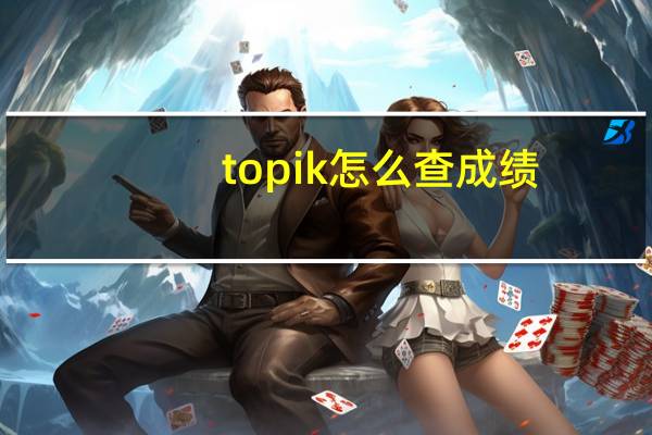 topik怎么查成绩