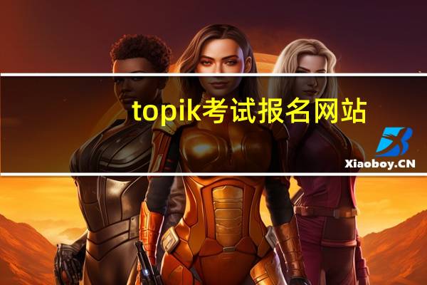 topik考试报名网站（topic考试报名）