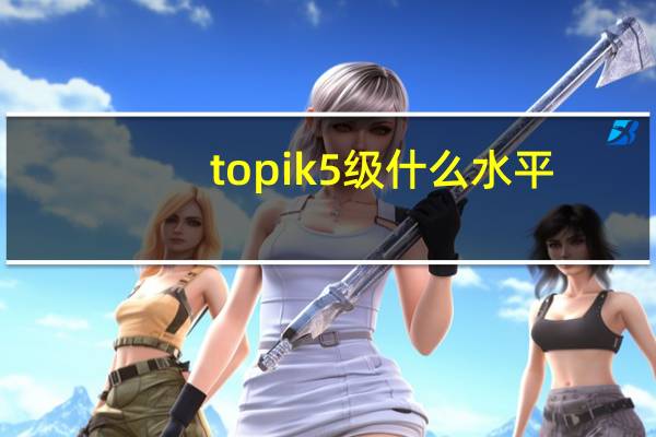 topik5级什么水平