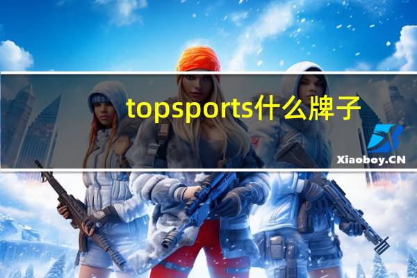 topsports什么牌子