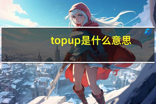 topup是什么意思