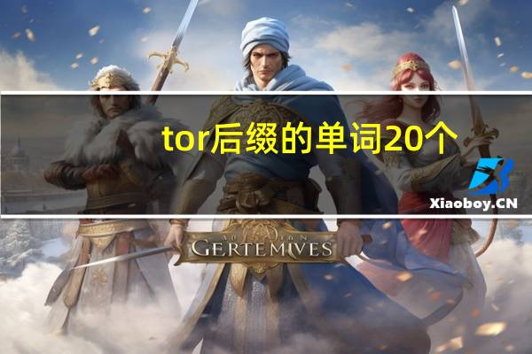 tor后缀的单词20个