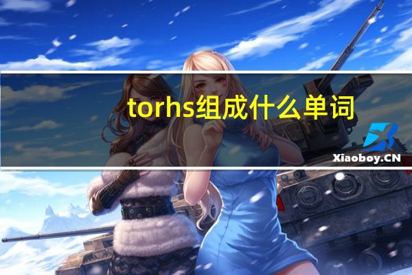 torhs组成什么单词