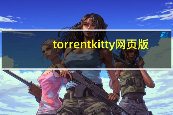 torrent kitty网页版（torrentproject）