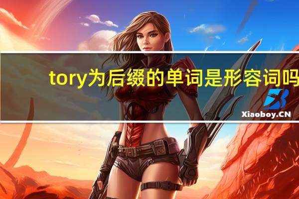 tory为后缀的单词是形容词吗