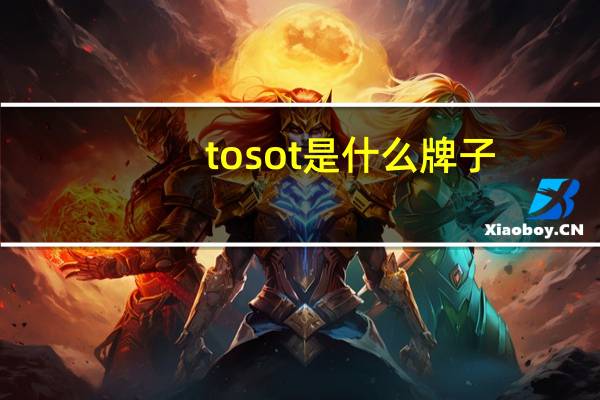 tosot是什么牌子