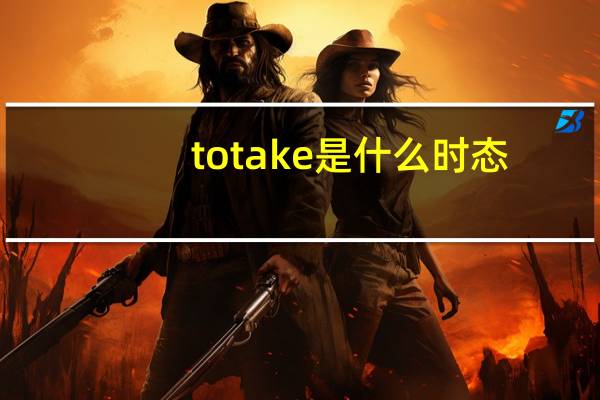 totake是什么时态