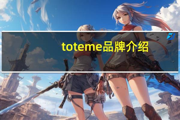 toteme品牌介绍