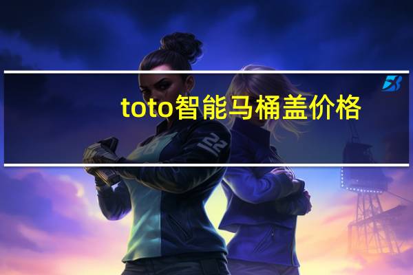 toto智能马桶盖价格（toto智能马桶盖）