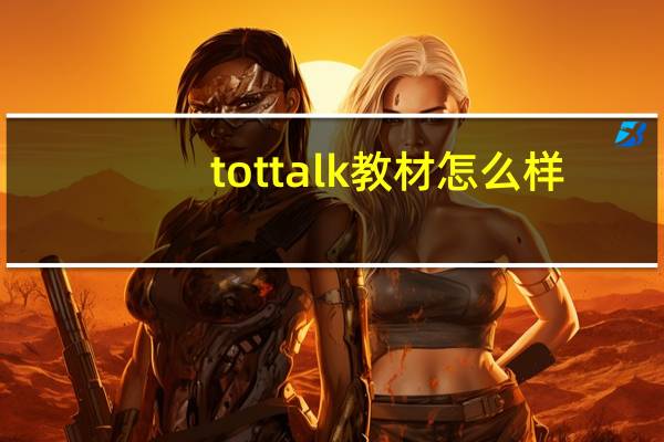 tot talk教材怎么样