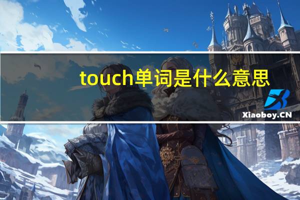 touch单词是什么意思