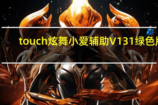 touch炫舞小爱辅助 V131 绿色版（touch炫舞小爱辅助 V131 绿色版功能简介）