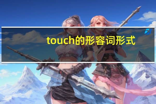 touch的形容词形式