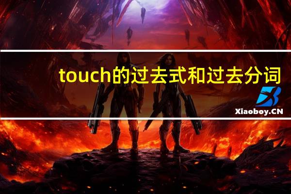 touch的过去式和过去分词