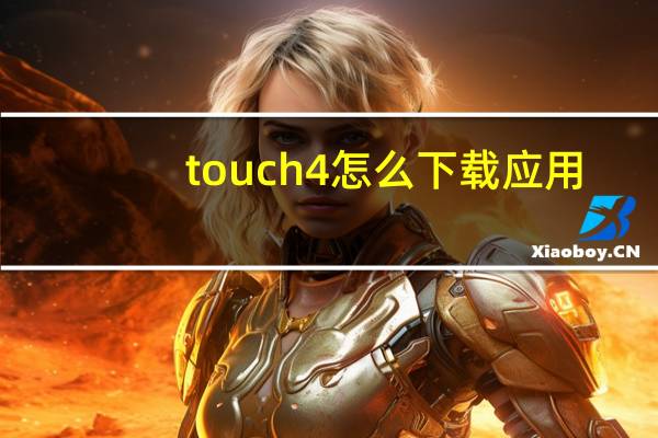 touch4怎么下载应用（touch4是什么）