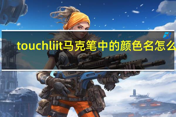 touchliit马克笔中的颜色名怎么排